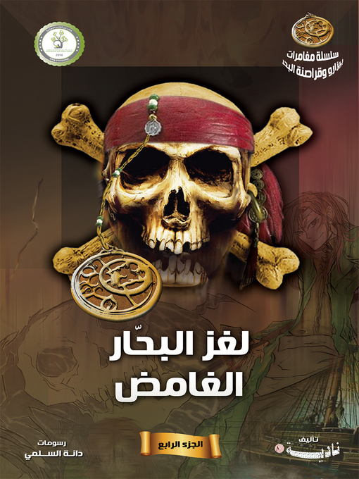 Title details for لغز البحار الغامض (Mystery of the Sailor) by نادية الشهري - Available